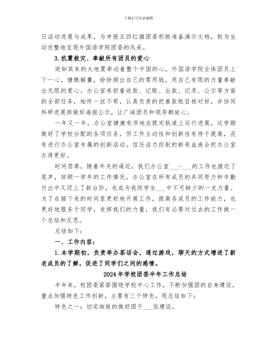 2024年学校团委办公室的工作总结_第3页