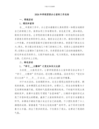 2024年学校团委办公室的工作总结