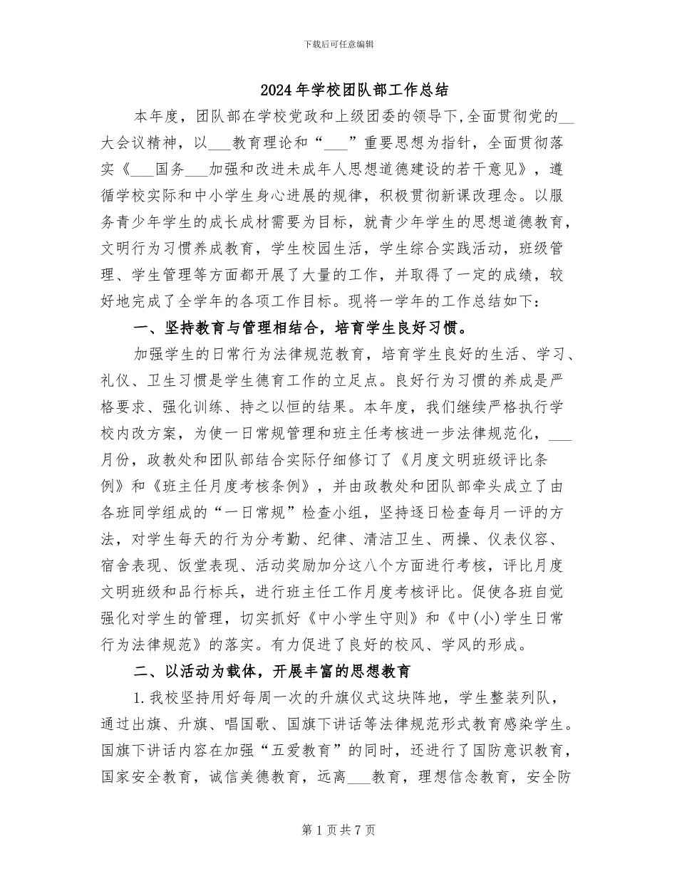 2024年学校团队部工作总结_第1页