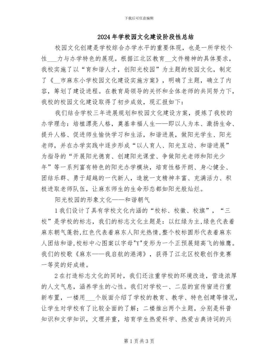 2024年学校园文化建设阶段性总结_第1页