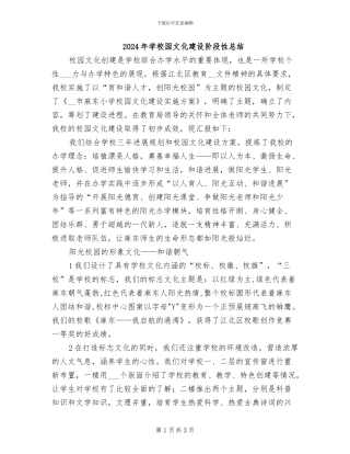 2024年学校园文化建设阶段性总结