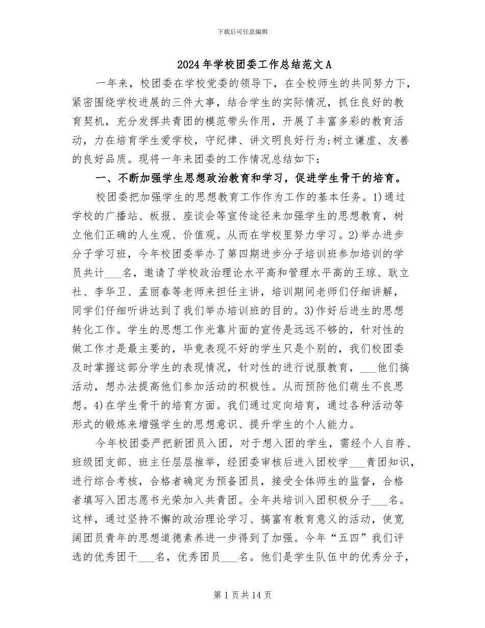 2024年学校团委工作总结范文A_第1页