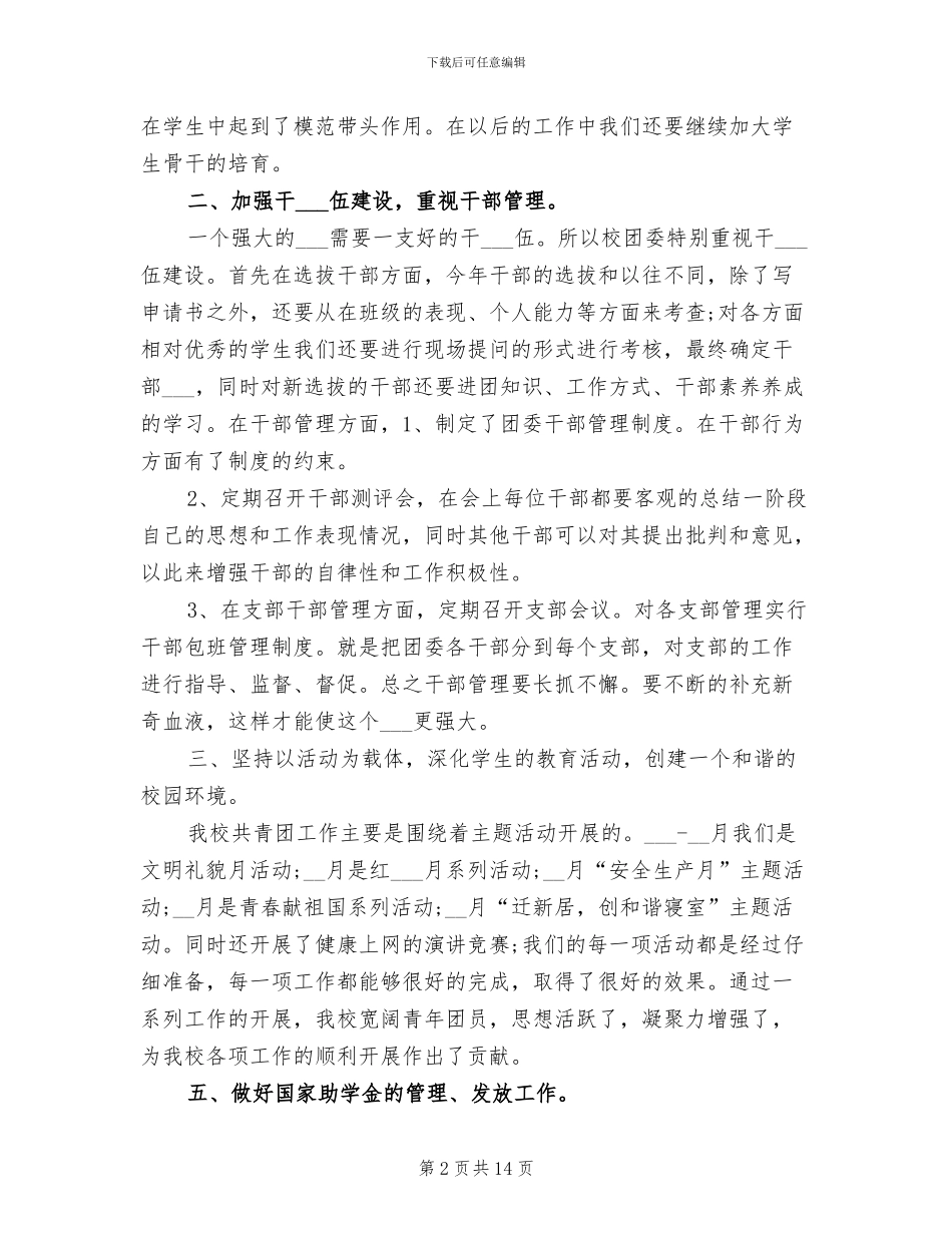 2024年学校团委工作总结范文A_第2页