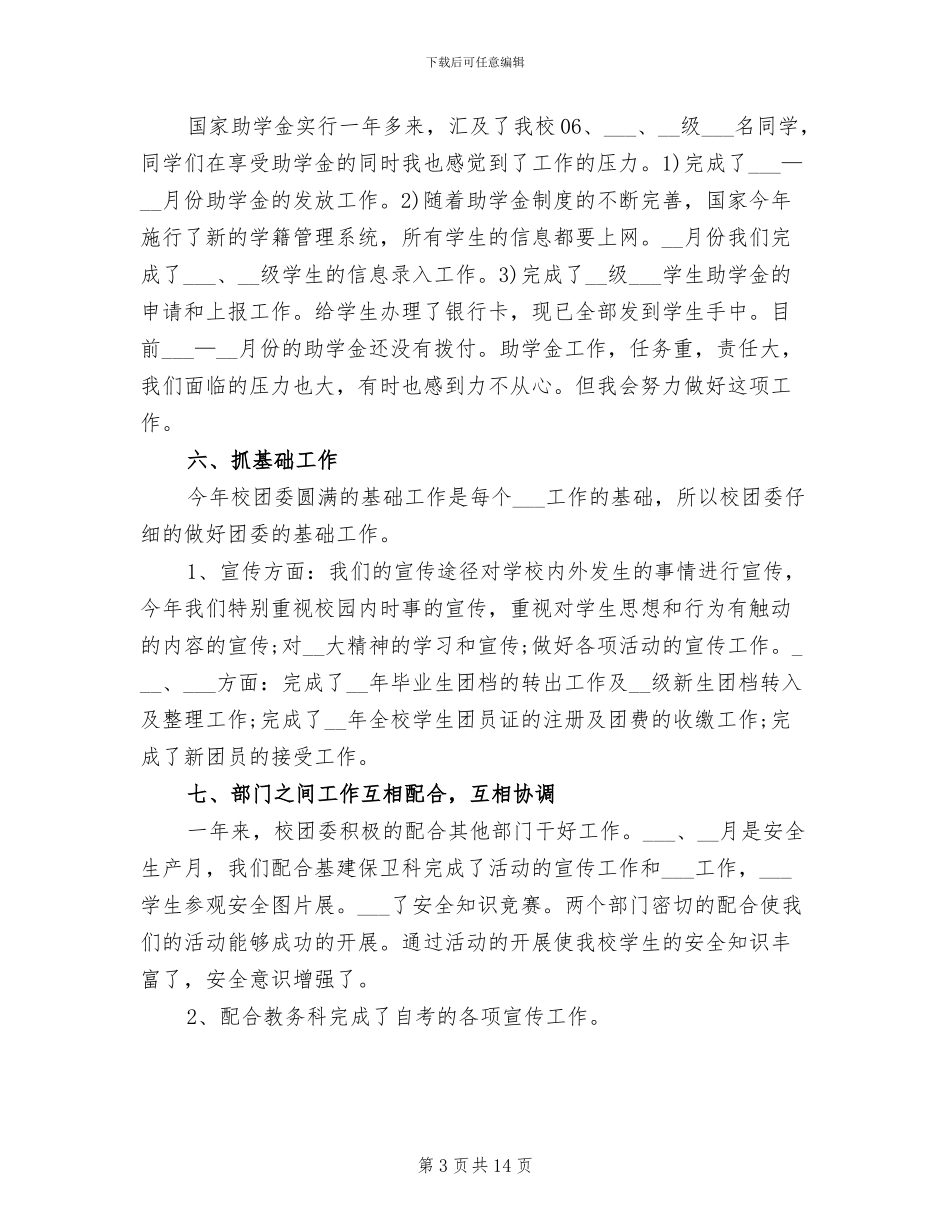 2024年学校团委工作总结范文A_第3页