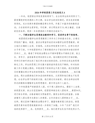 2024年学校团委工作总结范文A