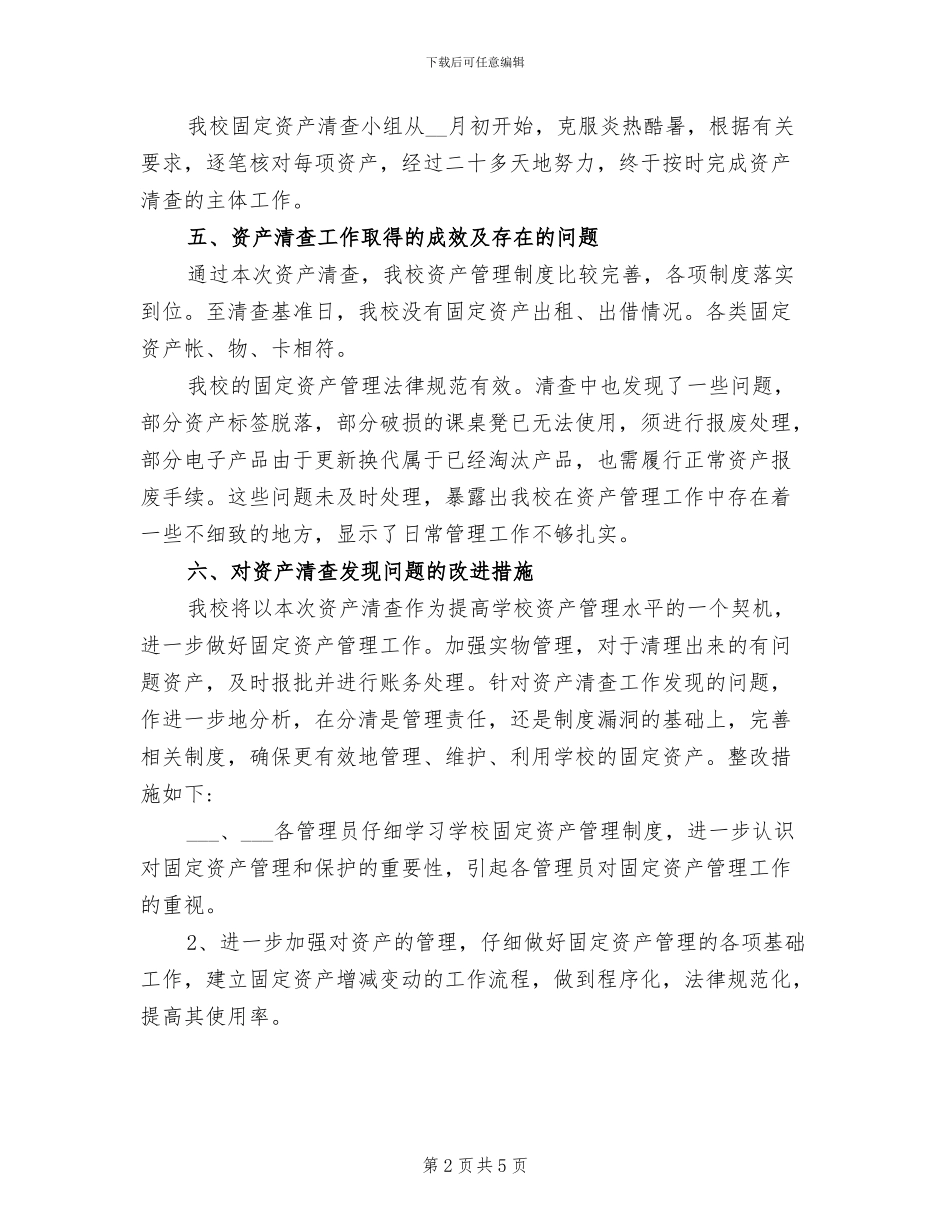 2024年学校固定资产清查工作个人总结_第2页
