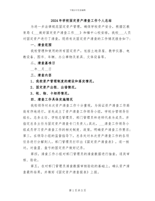 2024年学校固定资产清查工作个人总结