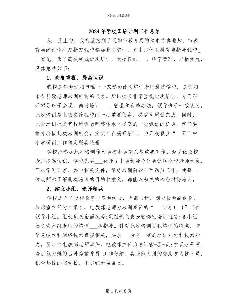 2024年学校国培计划工作总结_第1页