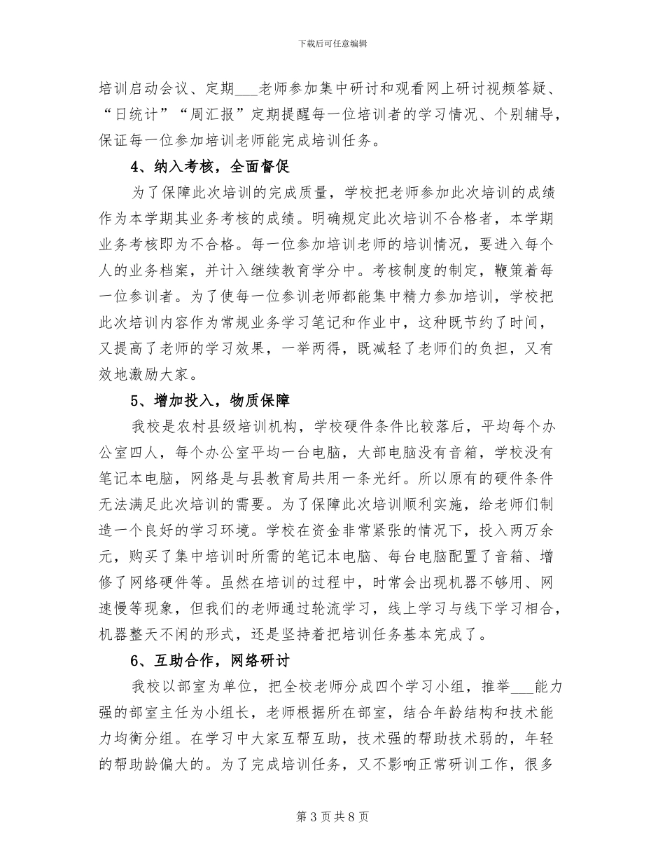 2024年学校国培计划工作总结_第3页