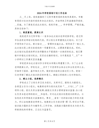 2024年学校国培计划工作总结