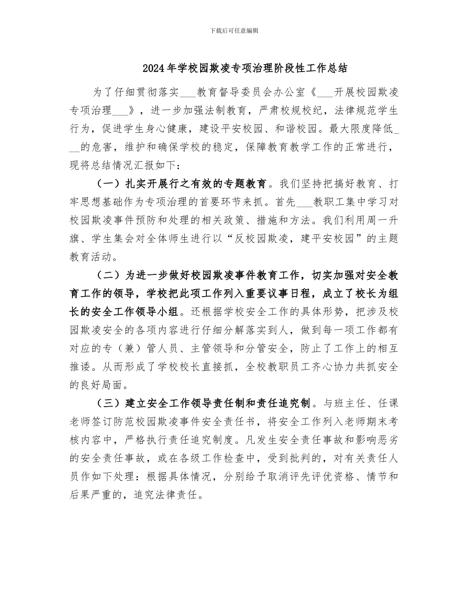 2024年学校园欺凌专项治理阶段性工作总结_第1页