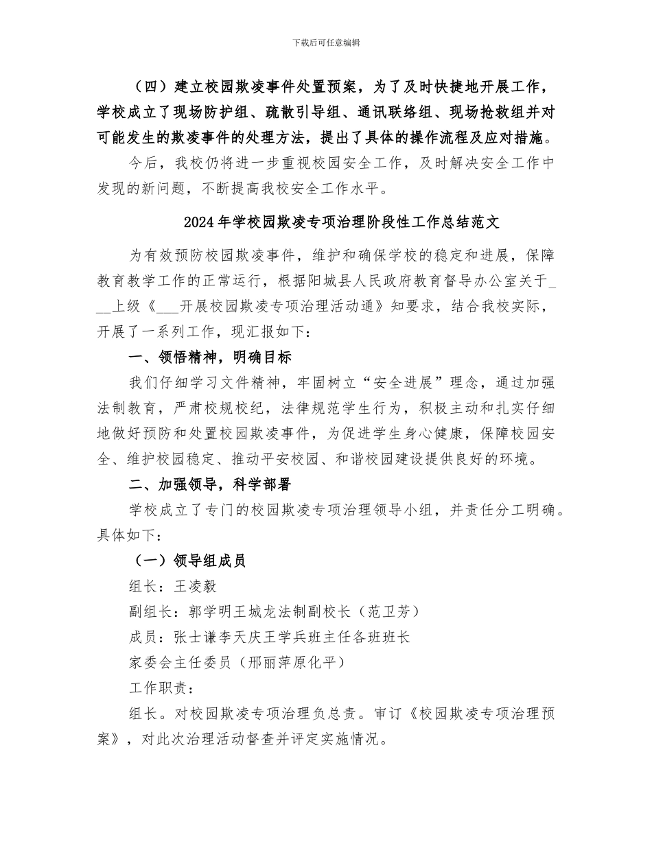 2024年学校园欺凌专项治理阶段性工作总结_第2页