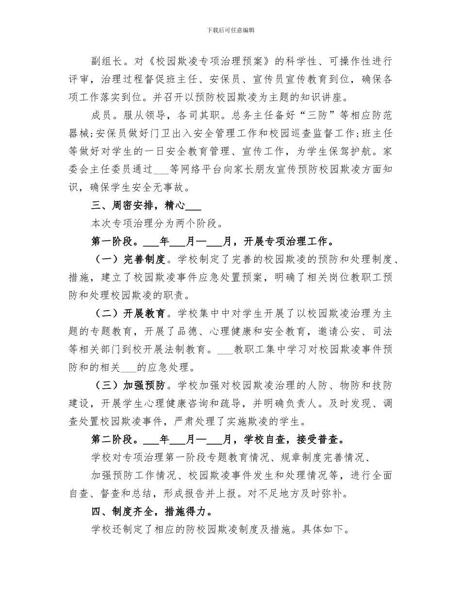 2024年学校园欺凌专项治理阶段性工作总结_第3页