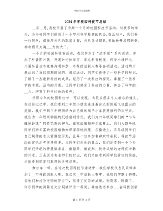 2024年学校园科技节总结
