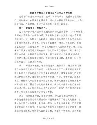 2024年学校国庆节假日期间安全工作的总结