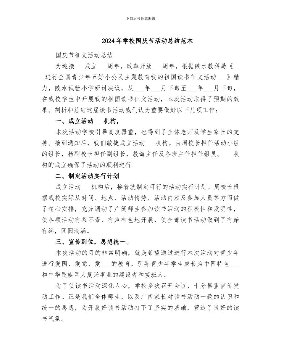 2024年学校国庆节活动总结范本_第1页