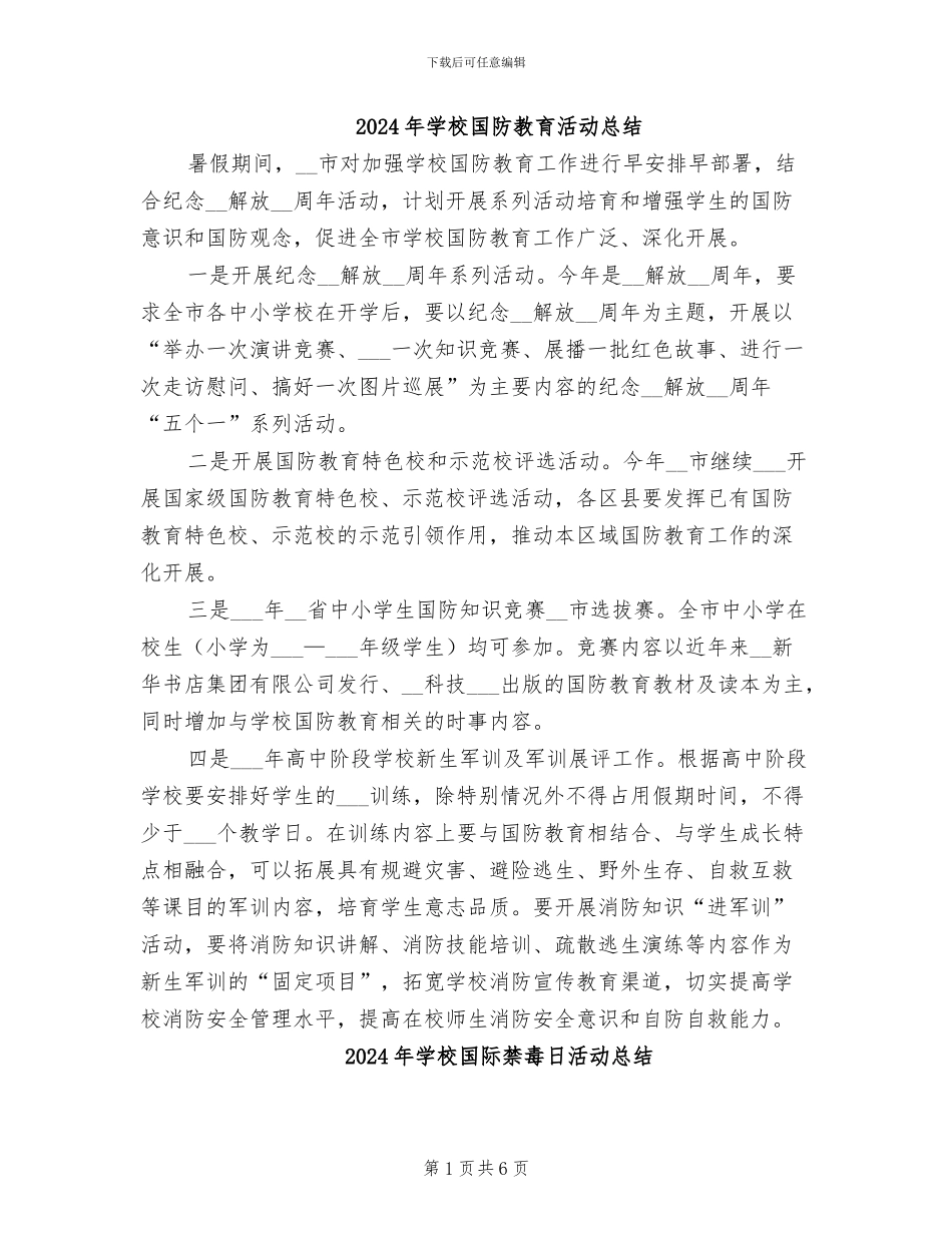 2024年学校国防教育活动总结_第1页