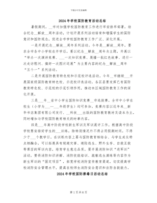 2024年学校国防教育活动总结