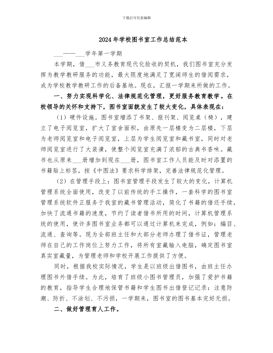 2024年学校图书室工作总结范本_第1页