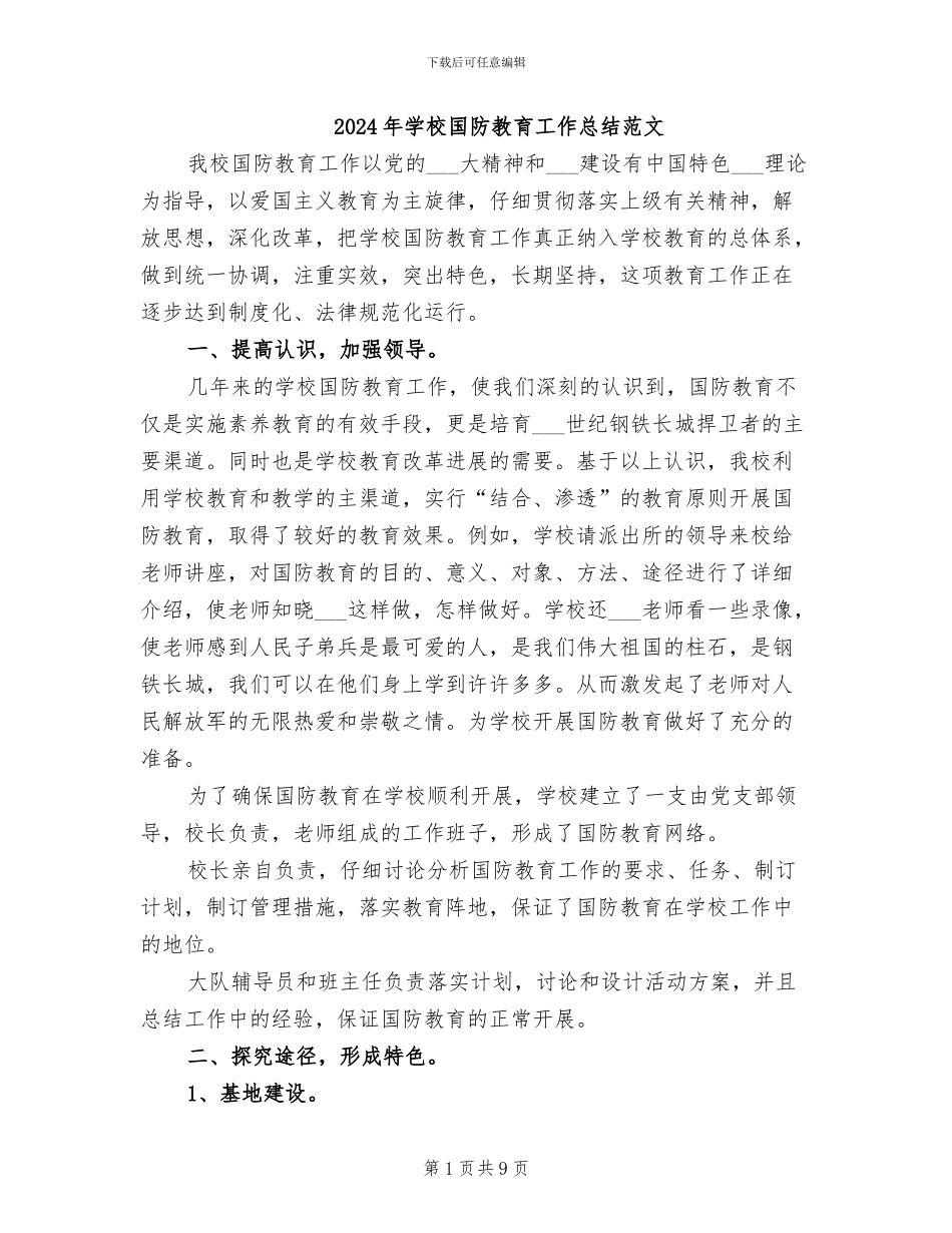 2024年学校国防教育工作总结范文_第1页