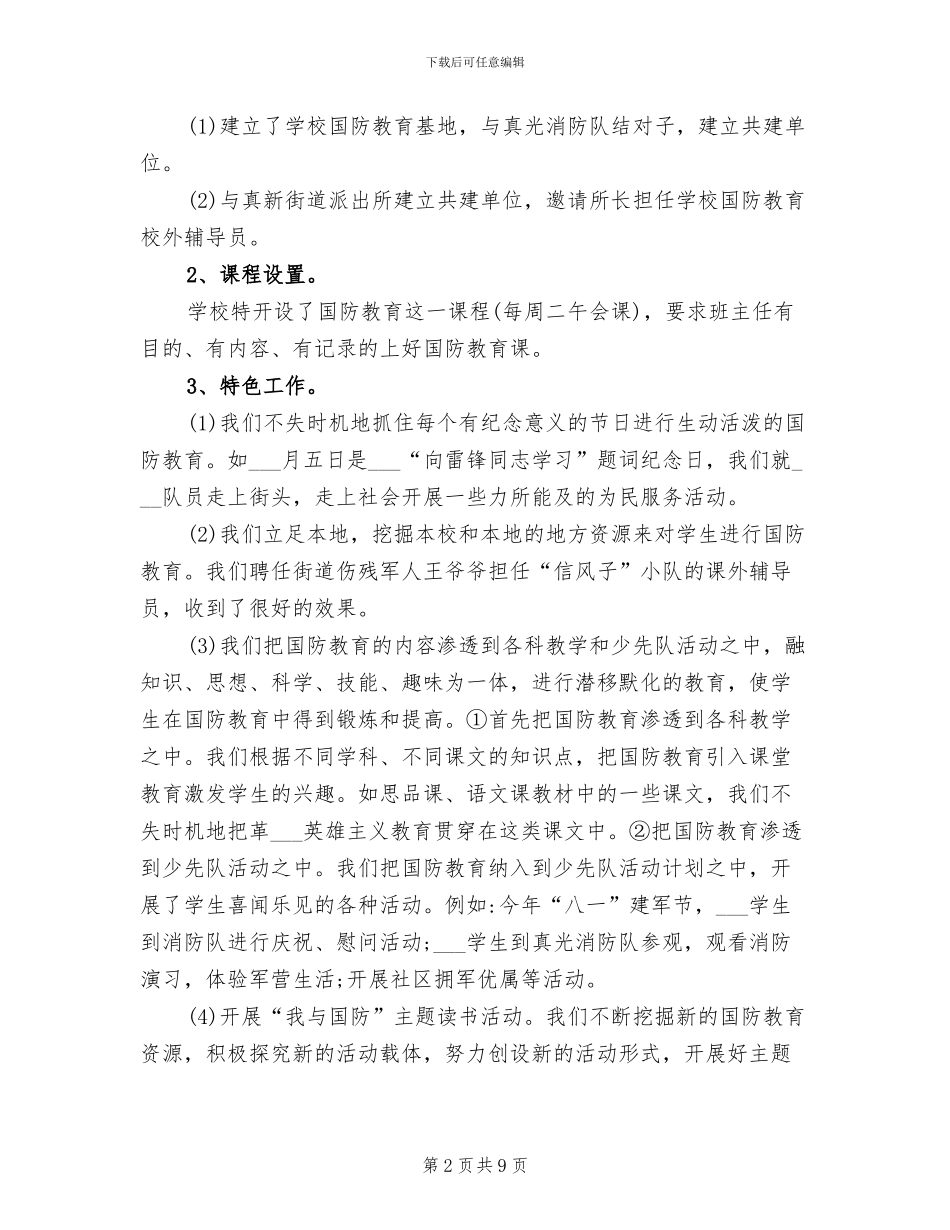 2024年学校国防教育工作总结范文_第2页