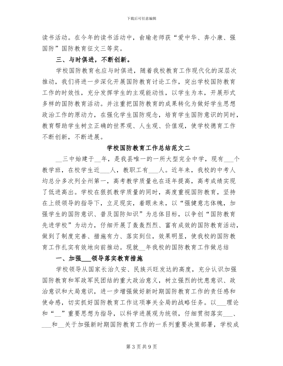 2024年学校国防教育工作总结范文_第3页