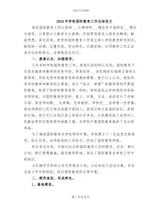 2024年学校国防教育工作总结范文