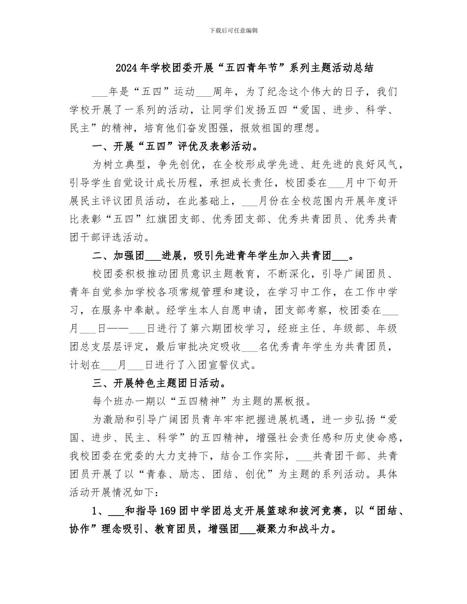 2024年学校团委开展“五四青年节”系列主题活动总结_第1页