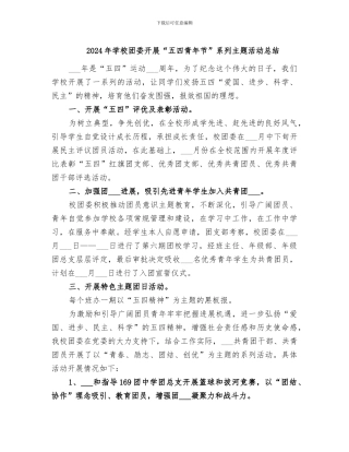 2024年学校团委开展“五四青年节”系列主题活动总结