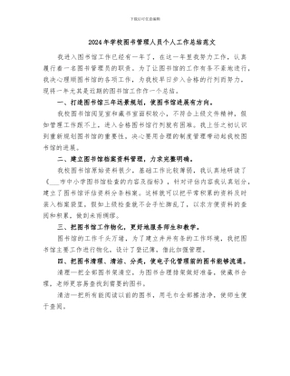 2024年学校图书管理人员个人工作总结范文
