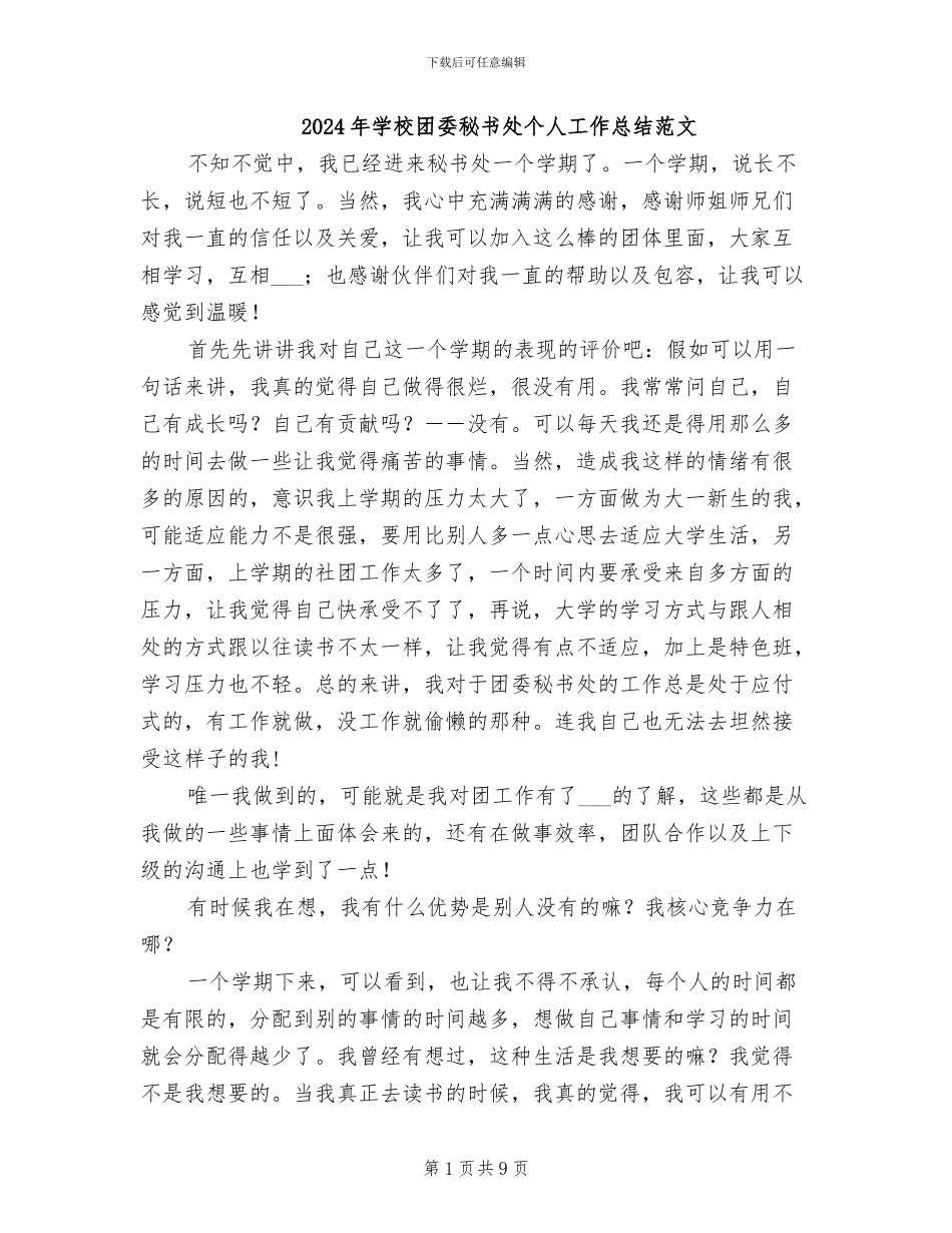 2024年学校团委秘书处个人工作总结范文_第1页