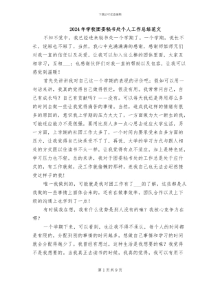 2024年学校团委秘书处个人工作总结范文