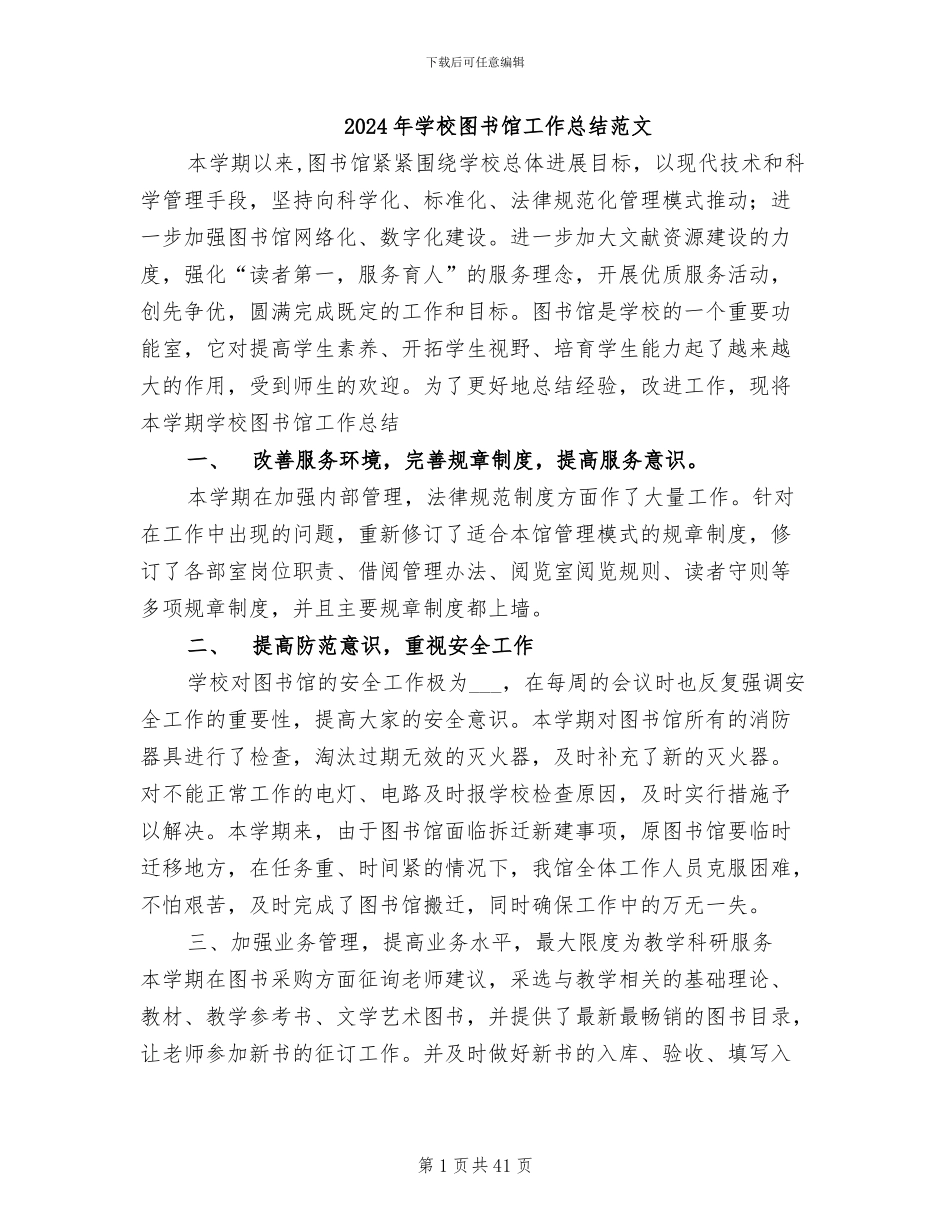 2024年学校图书馆工作总结范文_第1页