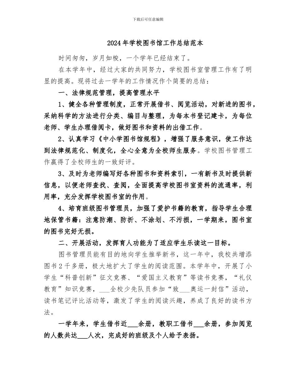 2024年学校图书馆工作总结范本_第1页
