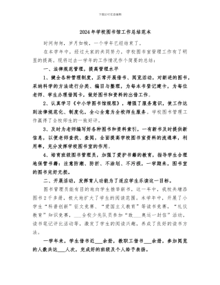 2024年学校图书馆工作总结范本