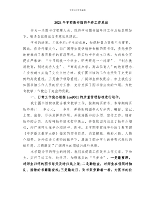 2024年学校图书馆的年终工作总结