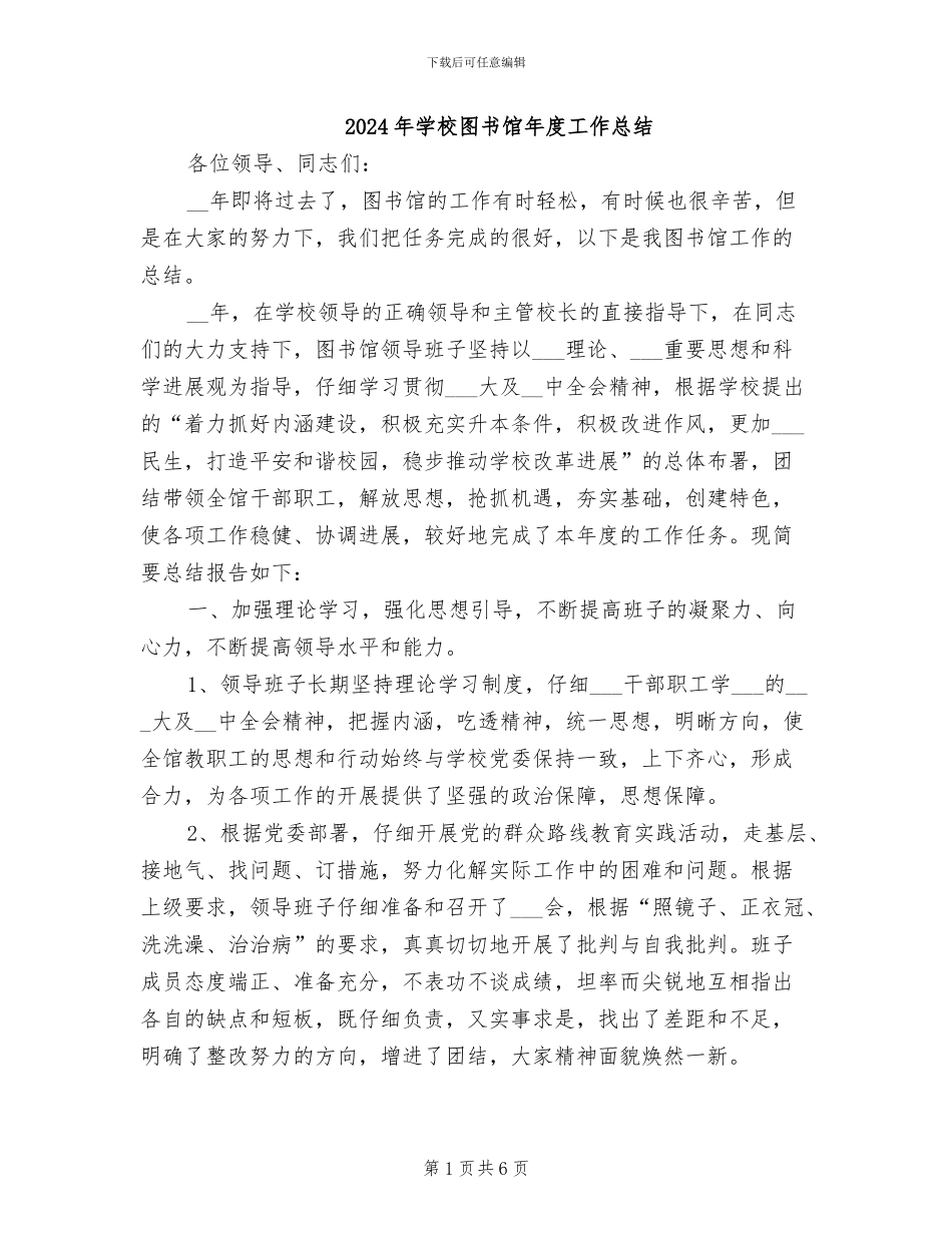 2024年学校图书馆年度工作总结_第1页