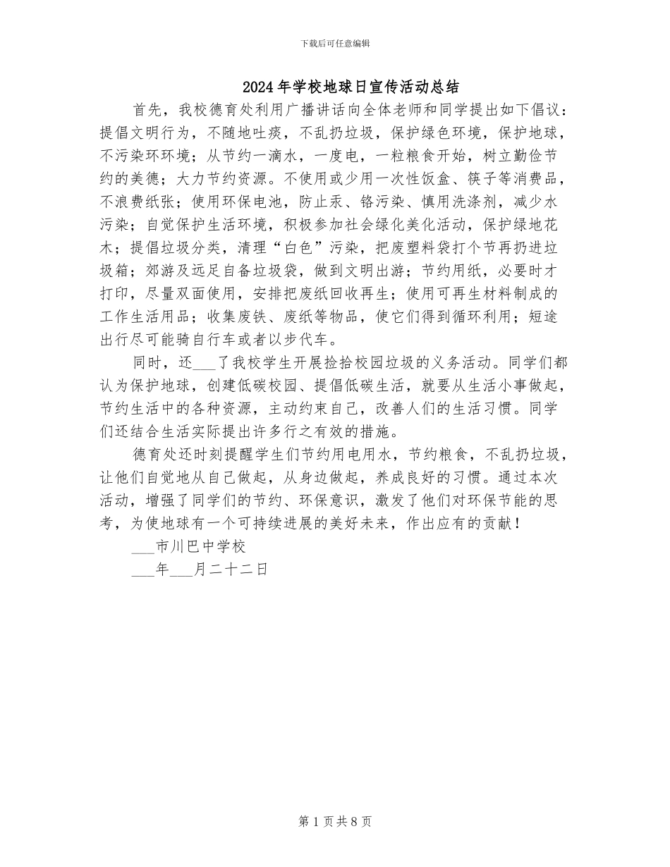 2024年学校地球日宣传活动总结_第1页