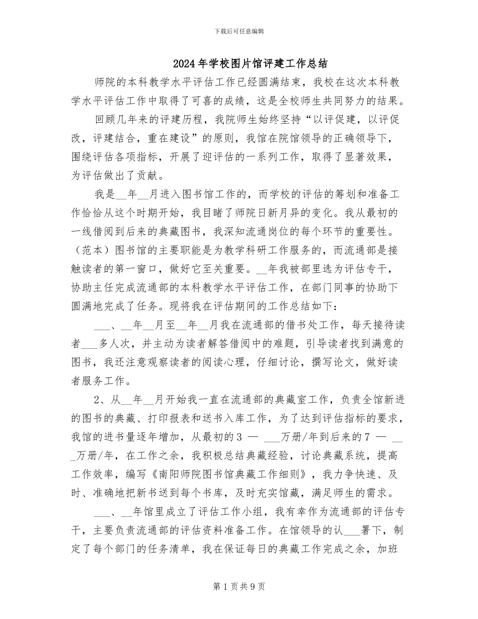 2024年学校图片馆评建工作总结_第1页