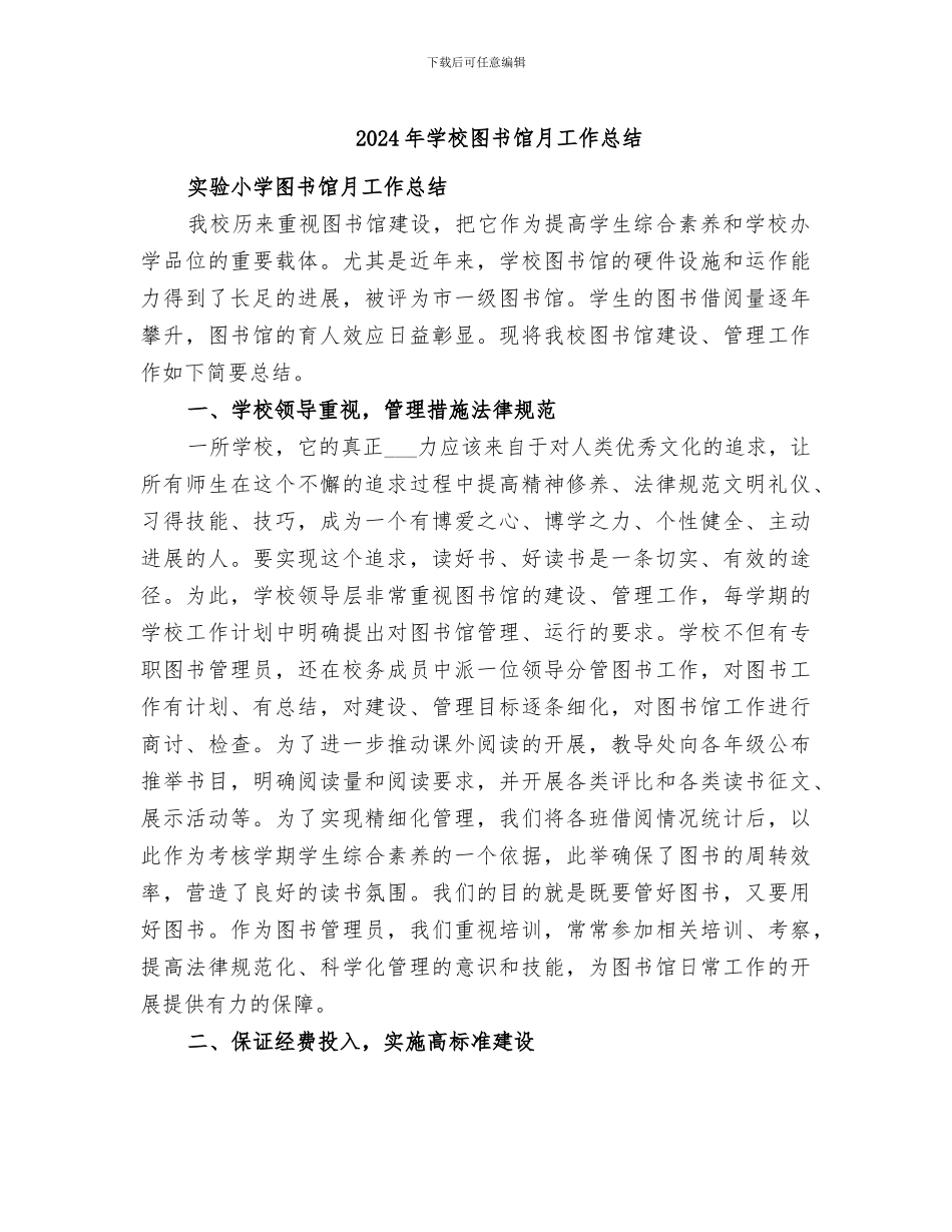2024年学校图书馆月工作总结_第1页