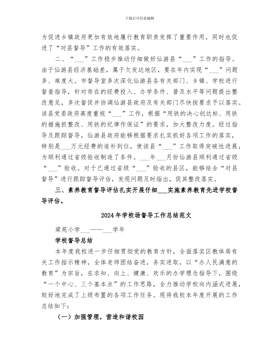 2024年学校场督导工作总结_第2页