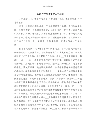 2024年学校场督导工作总结