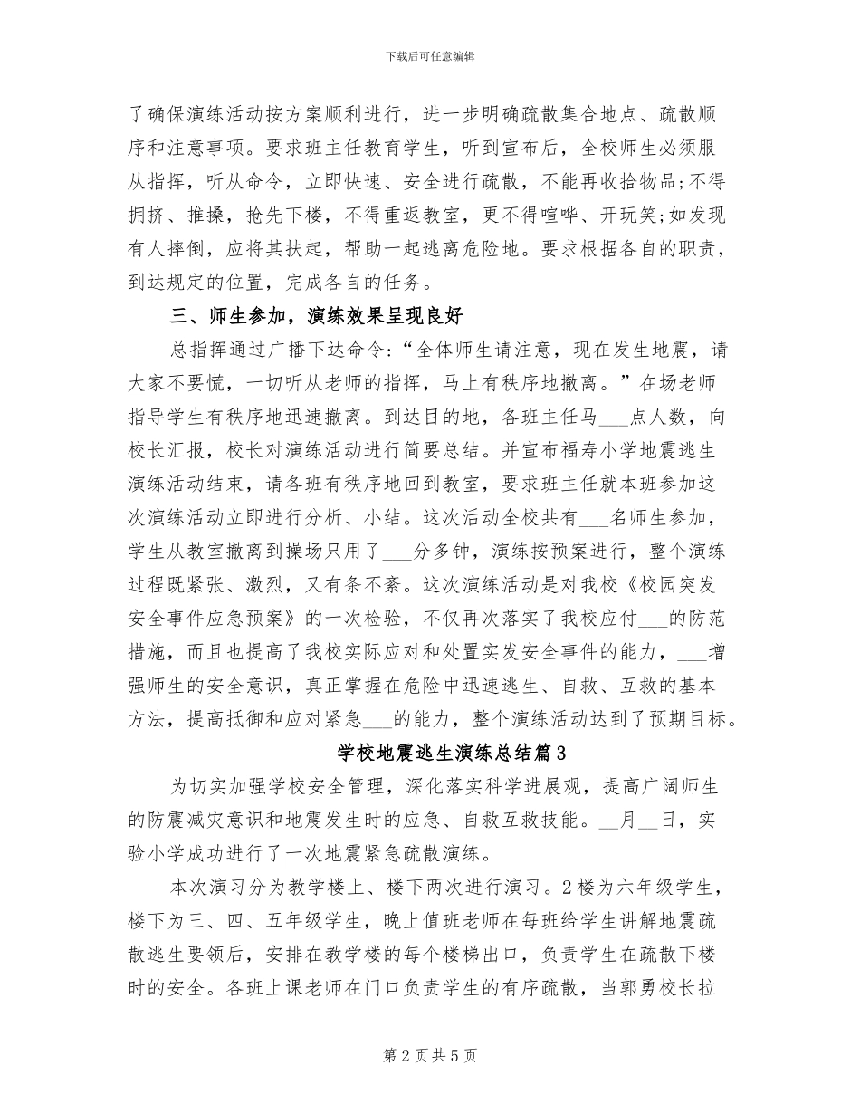 2024年学校地震逃生演练总结_第2页