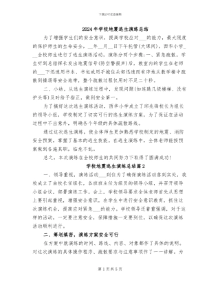 2024年学校地震逃生演练总结