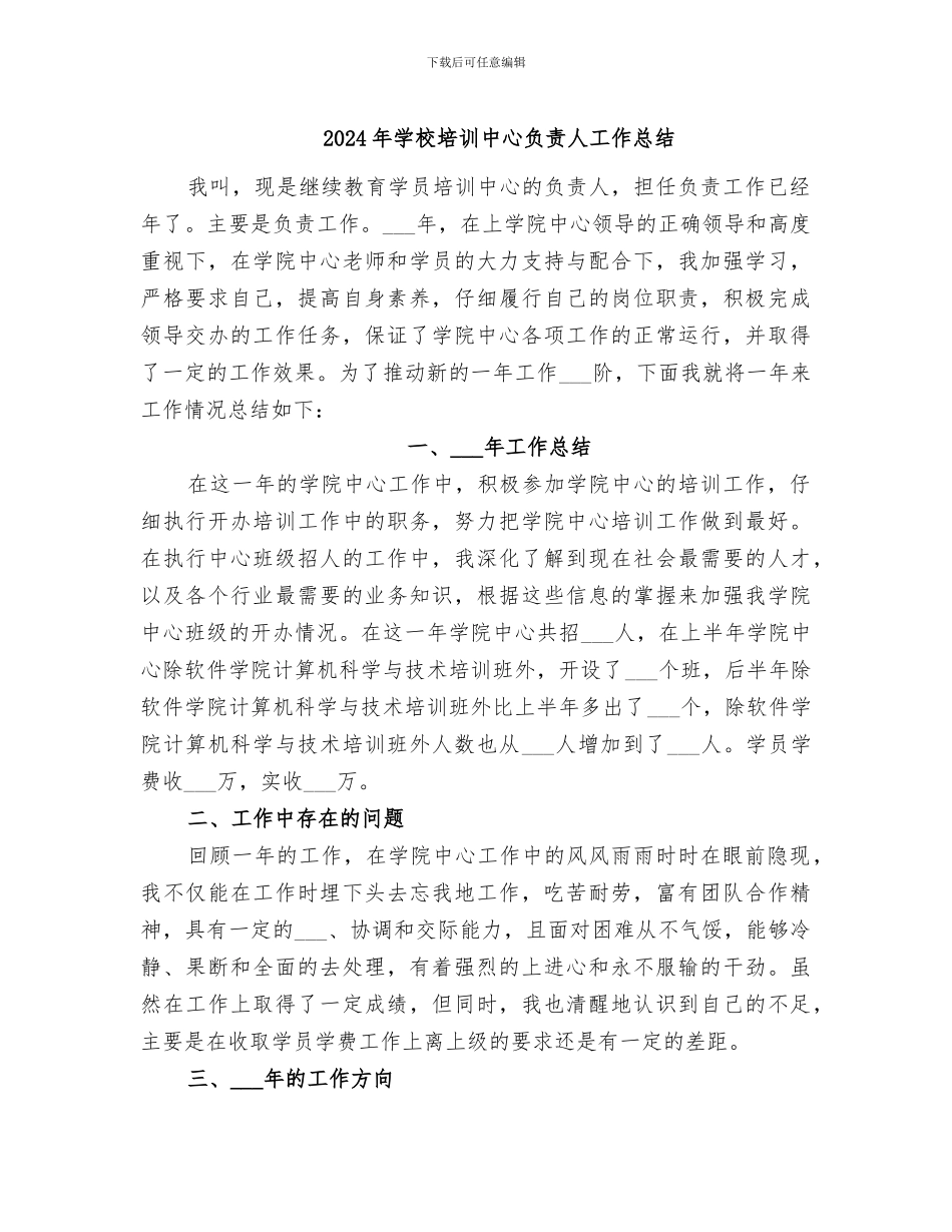 2024年学校培训中心负责人工作总结_第1页