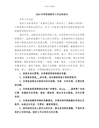 2024年学校场督导工作总结范本