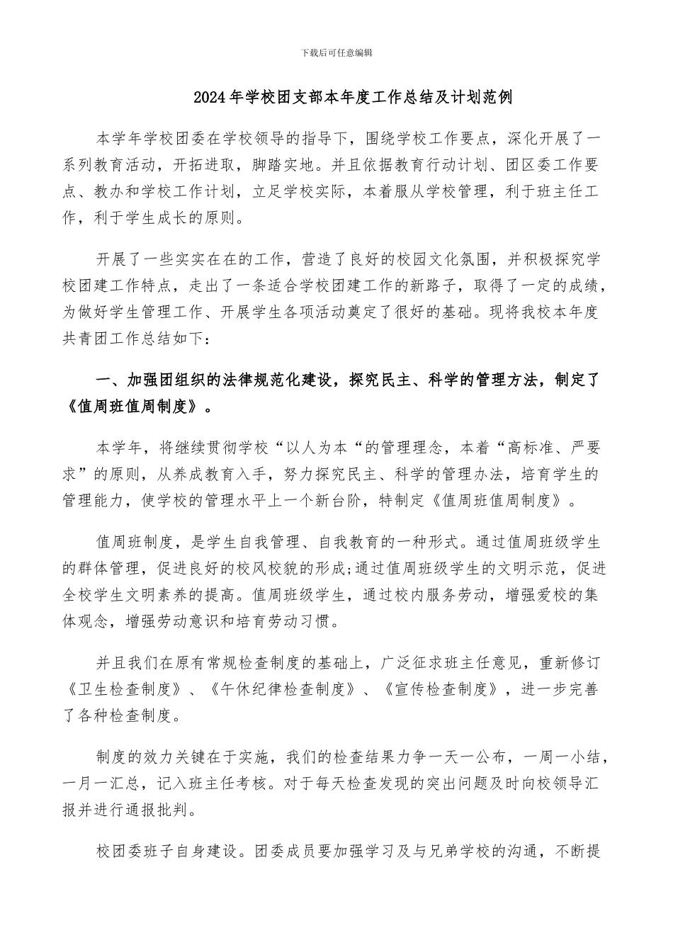 2024年学校团支部本年度工作总结及计划范例_第1页