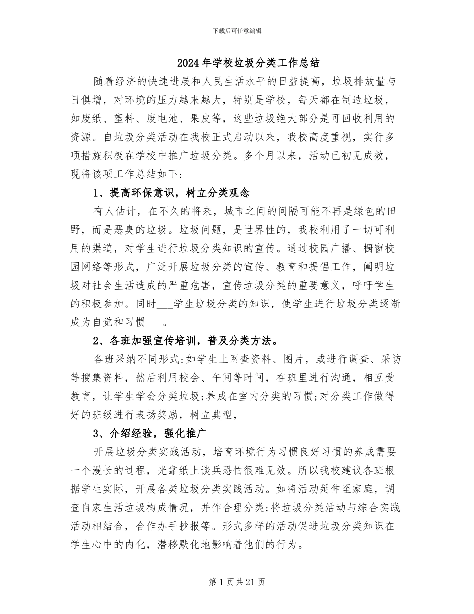 2024年学校垃圾分类工作总结_第1页