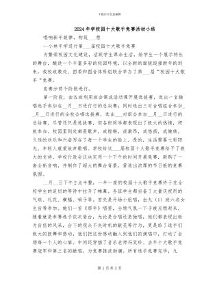 2024年学校园十大歌手比赛活动小结