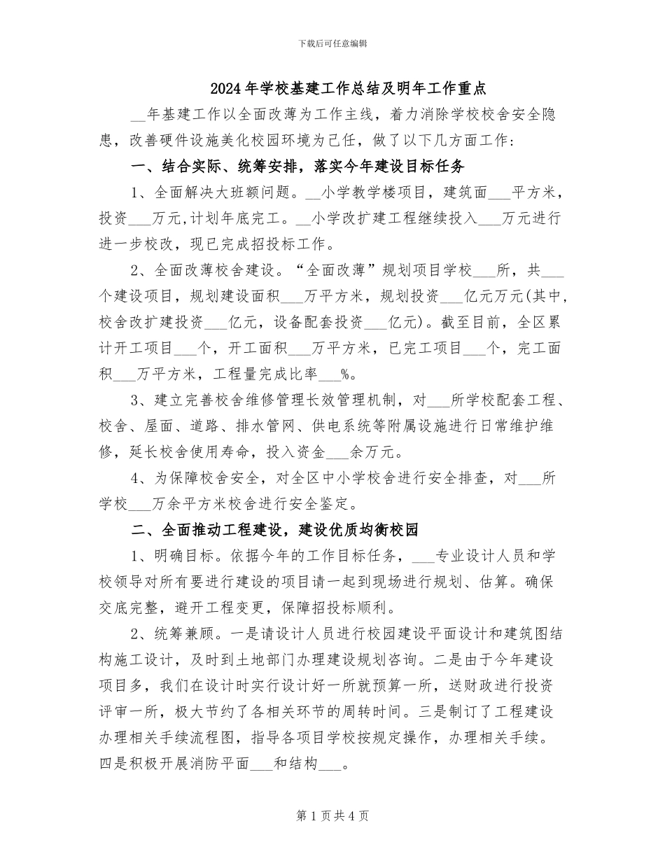 2024年学校基建工作总结及明年工作重点_第1页